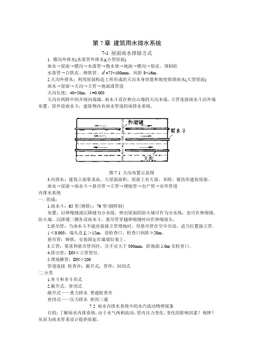 第7章-建筑雨水排水系统