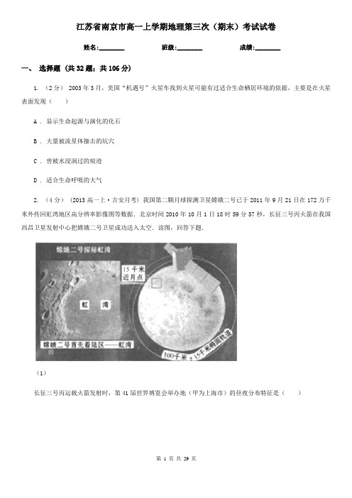 江苏省南京市高一上学期地理第三次(期末)考试试卷