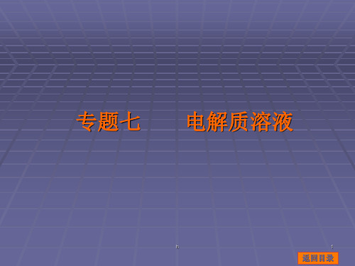 江西省2015届高考化学二轮专题复习：专题七 电解质溶液