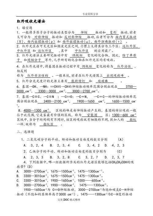 (完整版)仪器分析红外吸收光谱法习题与答案解析