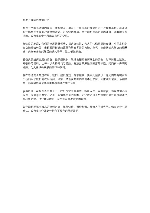难忘的烧烤作文500字