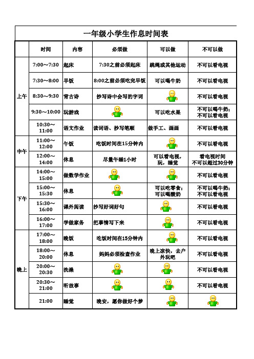 一年级小学生暑假作息时间表