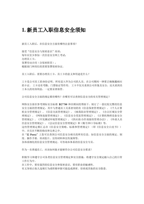 华为内部信息安全管理制度