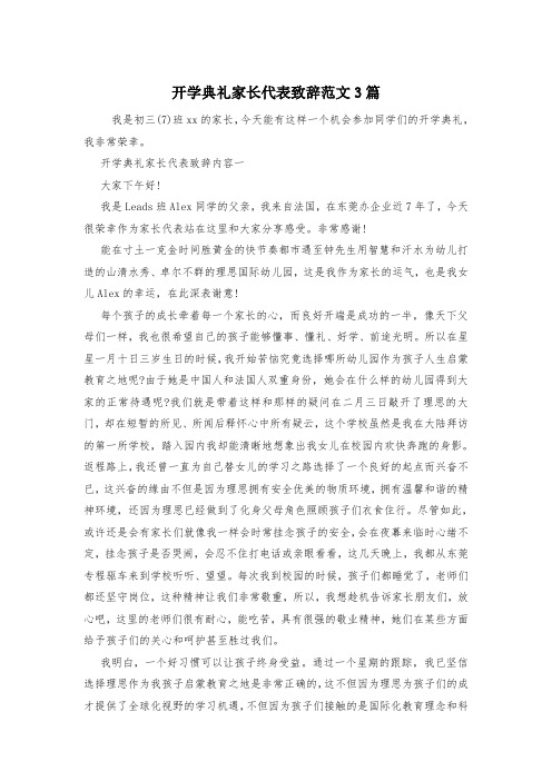 开学典礼家长代表致辞范文3篇