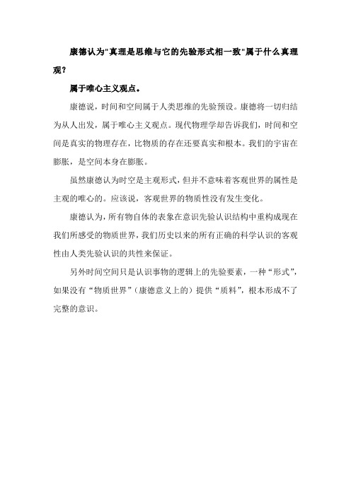 真理是思维与它的先验形式相一致是什么主义