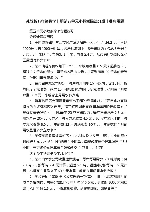 苏教版五年级数学上册第五单元小数乘除法分段计费应用题