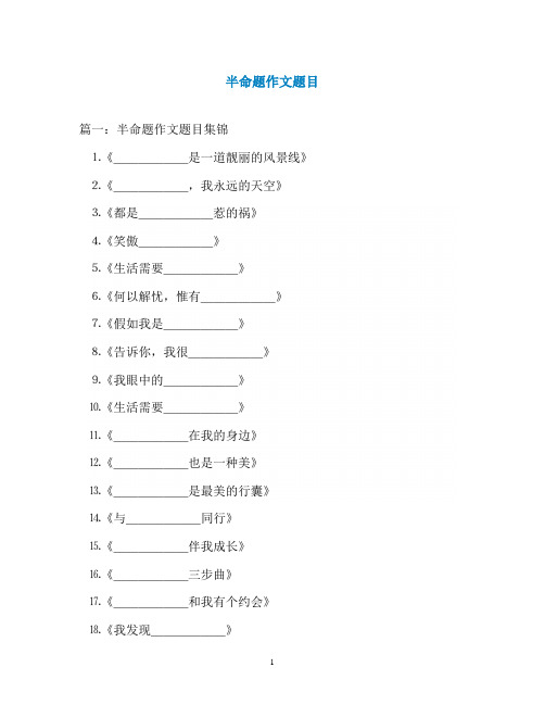 半命题作文题目