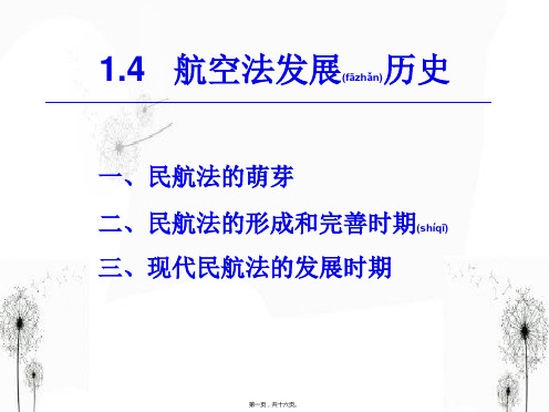 1.4 民航法的发展历史