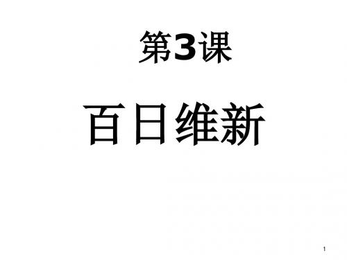 【历史】9.3《百日维新》课件(新人教版选修1)(精)