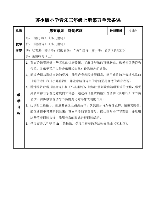 苏少版小学音乐三年级上册第五单元备课