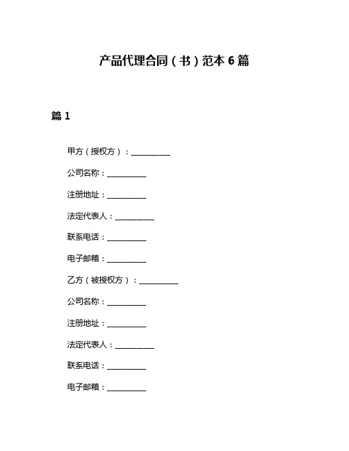 产品代理合同(书)范本6篇