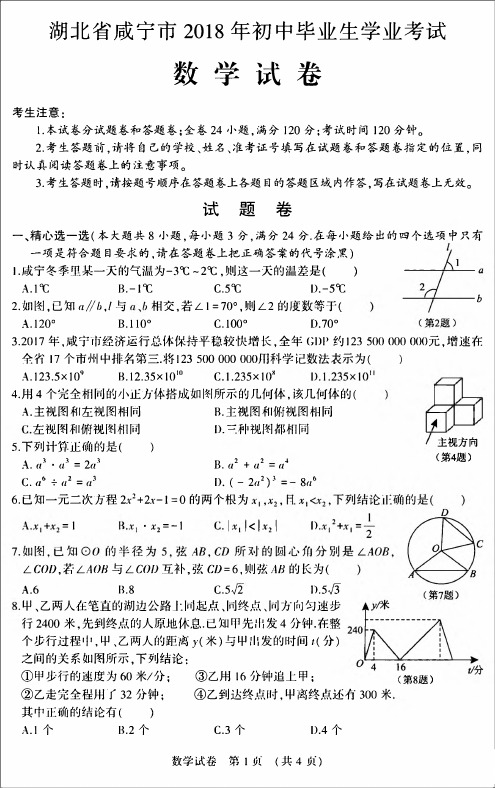 【中考真题】湖北省咸宁市2018年中考数学试卷及答案【PDF版】