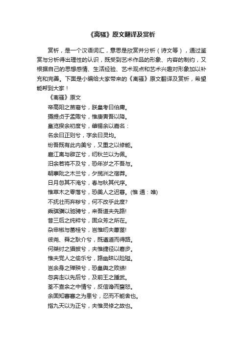 《离骚》原文翻译及赏析