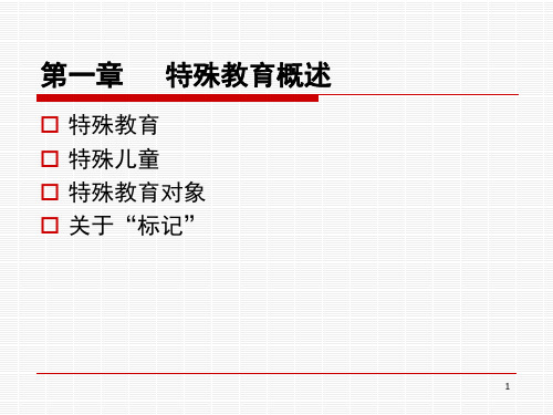 第一章特殊教育概述