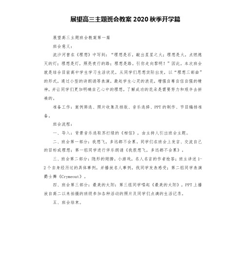 展望高三主题班会教案2020秋季开学篇