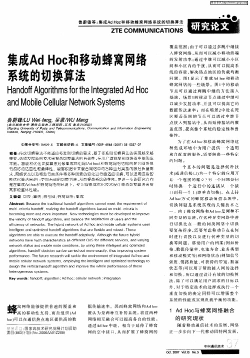 集成Ad Hoc和移动蜂窝网络系统的切换算法