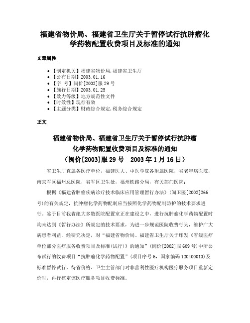 福建省物价局、福建省卫生厅关于暂停试行抗肿瘤化学药物配置收费项目及标准的通知