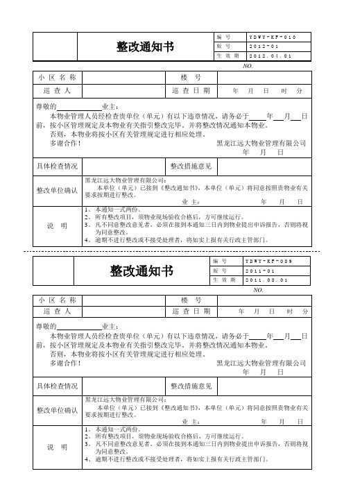 装修整改通知 单