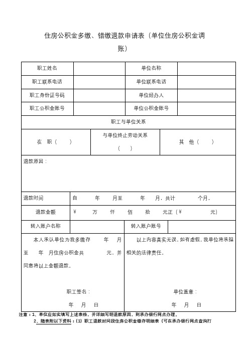 住房公积金多缴、错缴退款申请表(单位住房公积金调账)【模板】