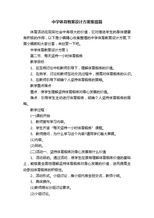 中学体育教案设计方案集锦篇