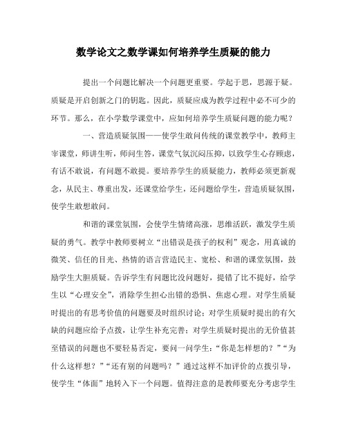 数学(心得)之数学课如何培养学生质疑的能力