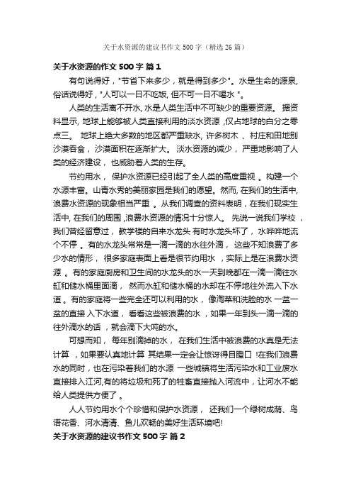 关于水资源的建议书作文500字（精选26篇）