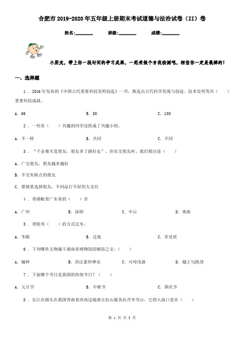 合肥市2019-2020年五年级上册期末考试道德与法治试卷(II)卷