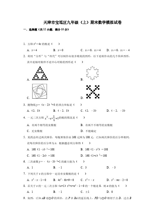 【推荐】天津市宝坻区九年级上册期末数学模拟试卷(有答案).pdf