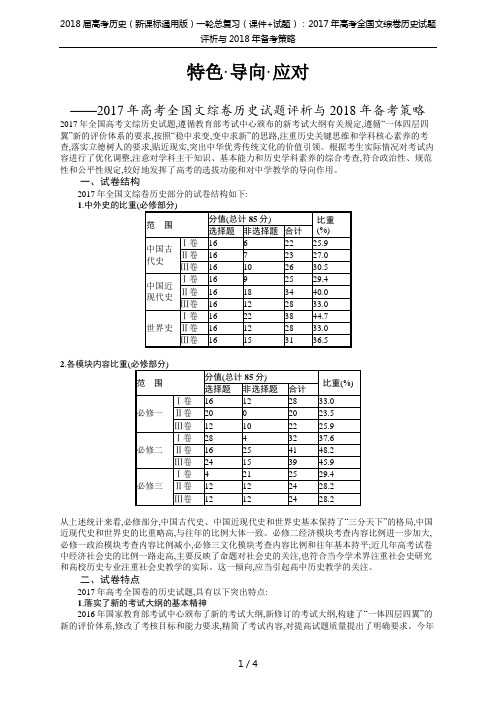 2018届高考历史(新课标通用版)一轮总复习(课件+试题)：2017年高考全国文综卷历史试题评析与2