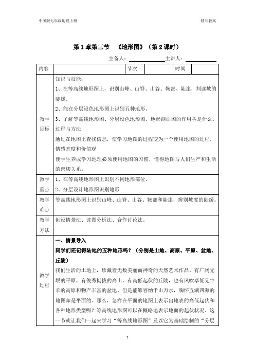 中图版七年级地理上册第1章第三节地形图(第2课时优质课)教案