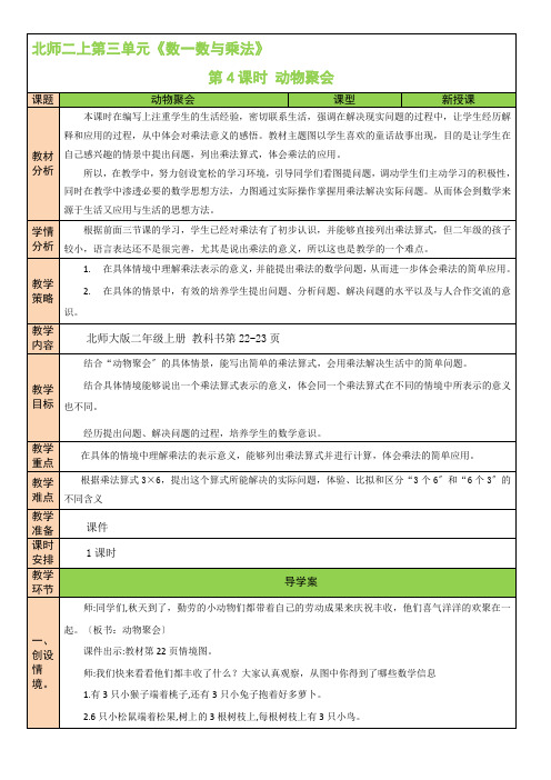 2022年北师大版小学《动物聚会》精品教案(word版)