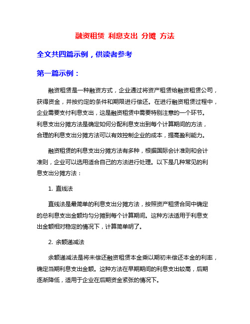 融资租赁 利息支出 分摊 方法