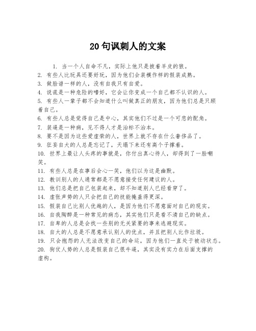 20句讽刺人的文案