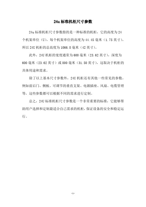 24u标准机柜尺寸参数