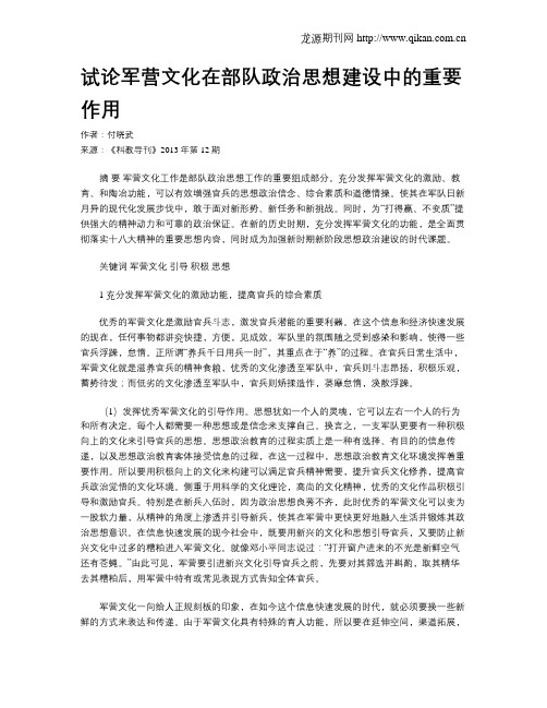 试论军营文化在部队政治思想建设中的重要作用