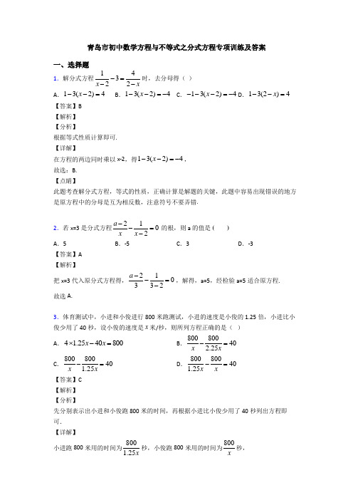 青岛市初中数学方程与不等式之分式方程专项训练及答案