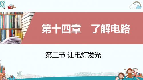 九年级物理第二节让电灯发光