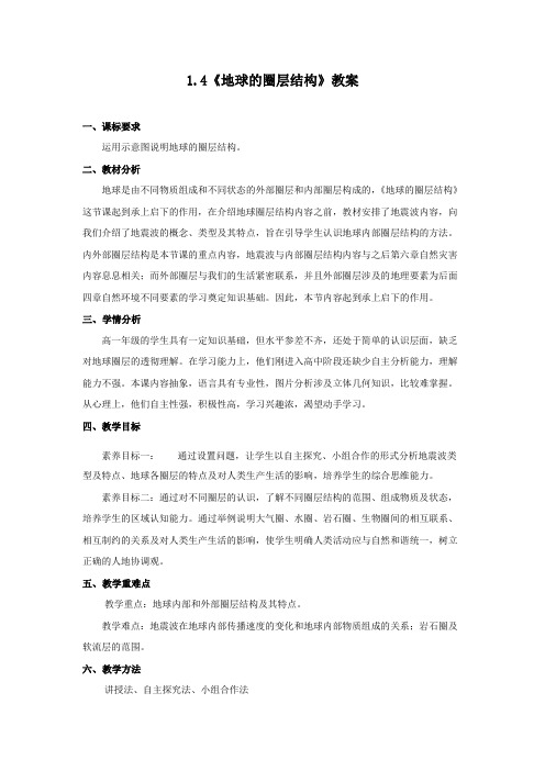 高一地理新教材人教版必修第一册1.4地球的圈层结构(教案)