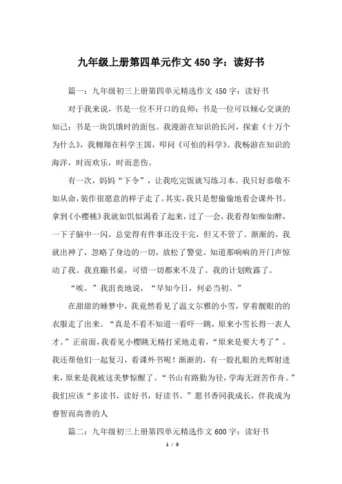 九年级上册第四单元作文450字:读好书_人教版初三上册作文