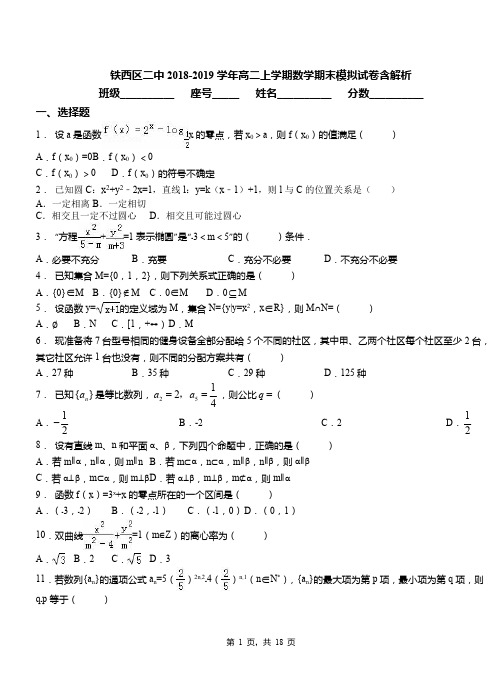 铁西区二中2018-2019学年高二上学期数学期末模拟试卷含解析