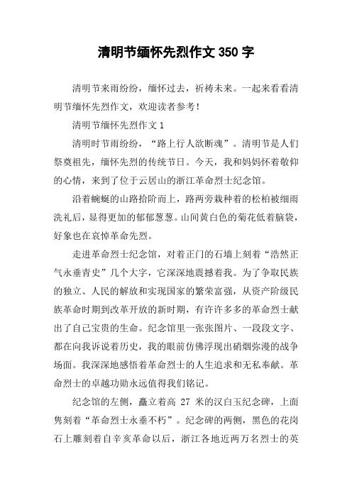 清明节缅怀先烈作文350字