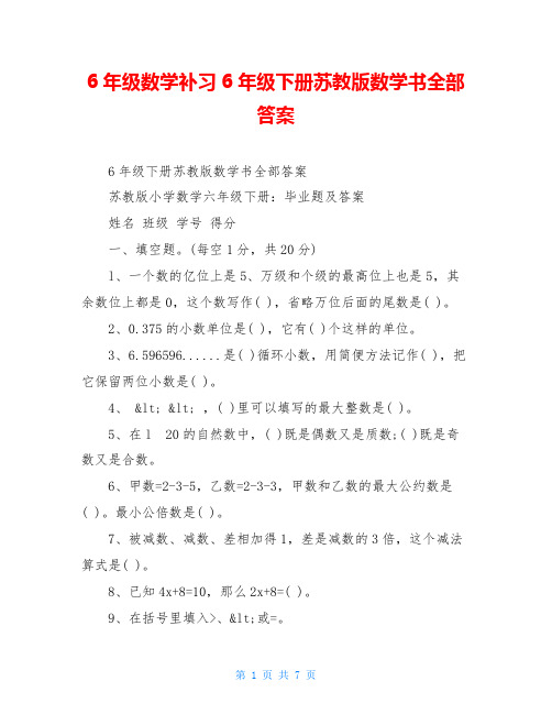 6年级数学补习6年级下册苏教版数学书全部答案