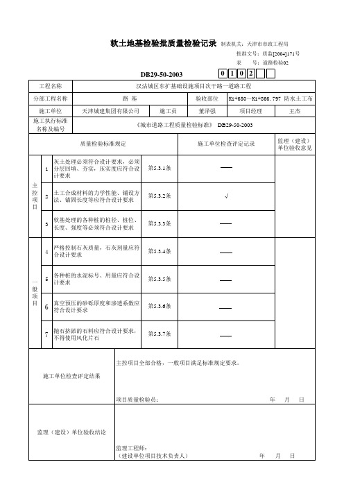 土工布软土地基处理检验批