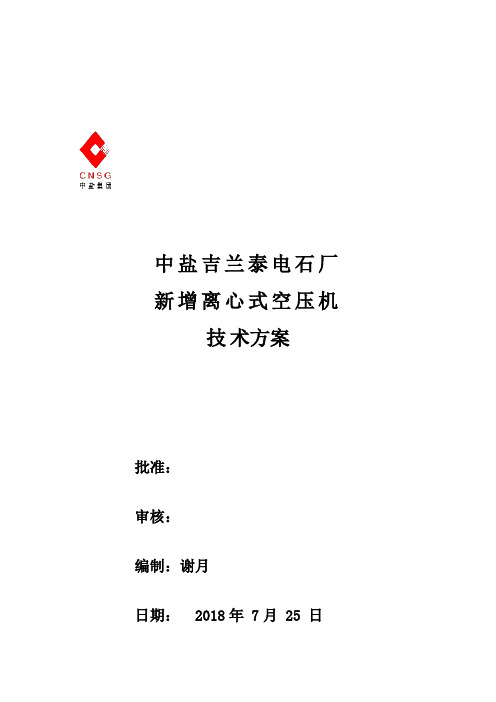 新增空压机技术方案(第二版)