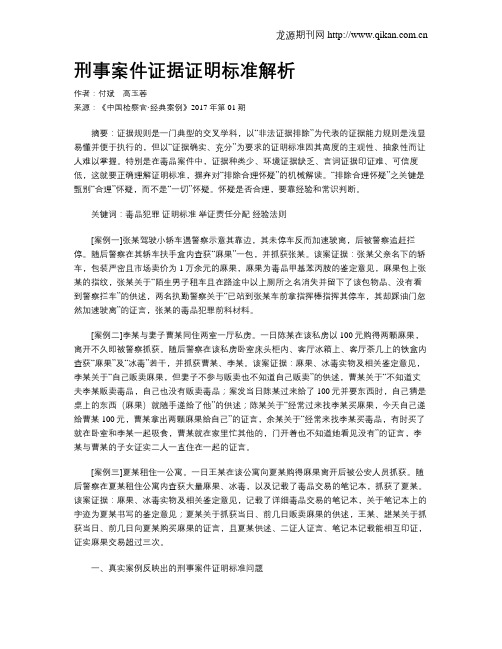 刑事案件证据证明标准解析