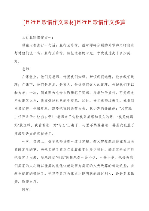 [且行且珍惜作文素材]且行且珍惜作文多篇