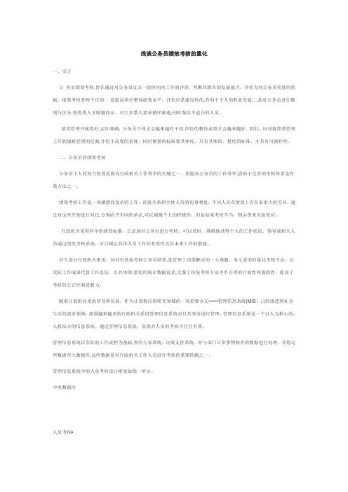 浅谈公务员绩效考核的量化