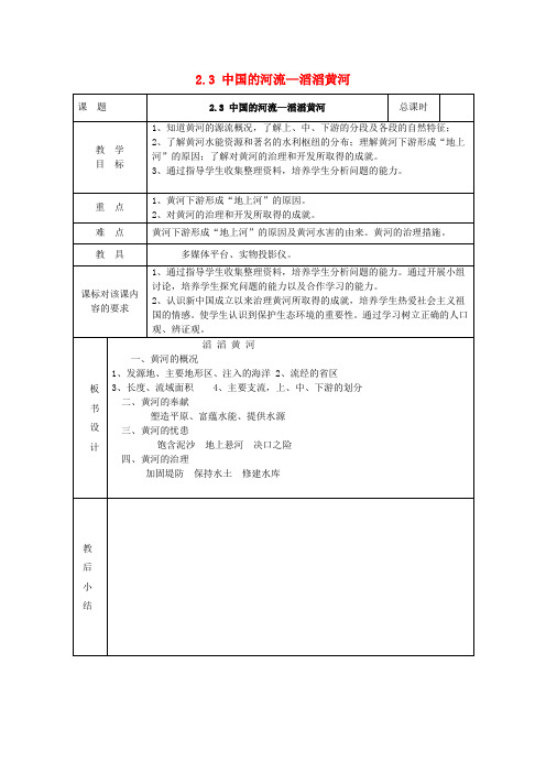 中小学教学研究室八年级地理上册 第二章 第三节 中国的河流-滔滔黄河导学案(无答案) 湘教版