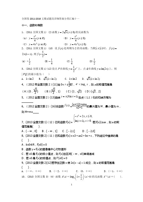 2011-2016全国卷文数学试题及答案分类汇编十一函数和导数