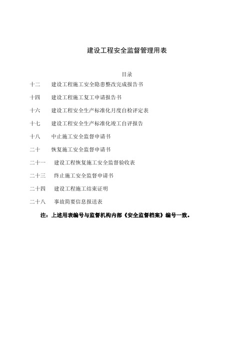 建设工程安全监督管理用表word资料15页